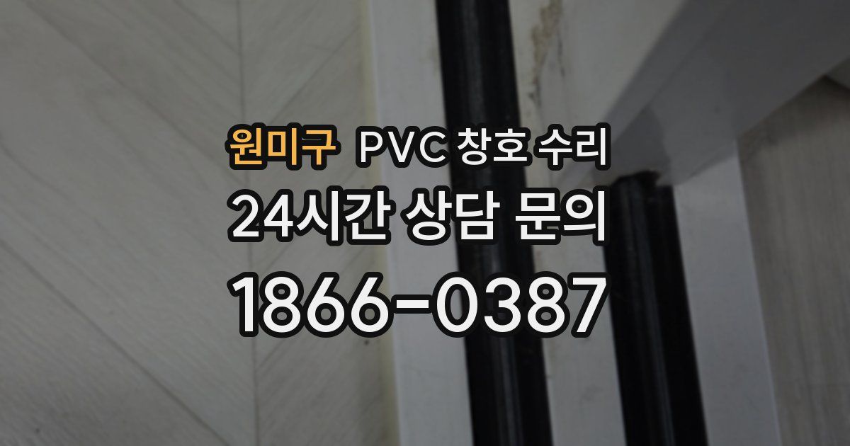 원미구 PVC 창호 수리
