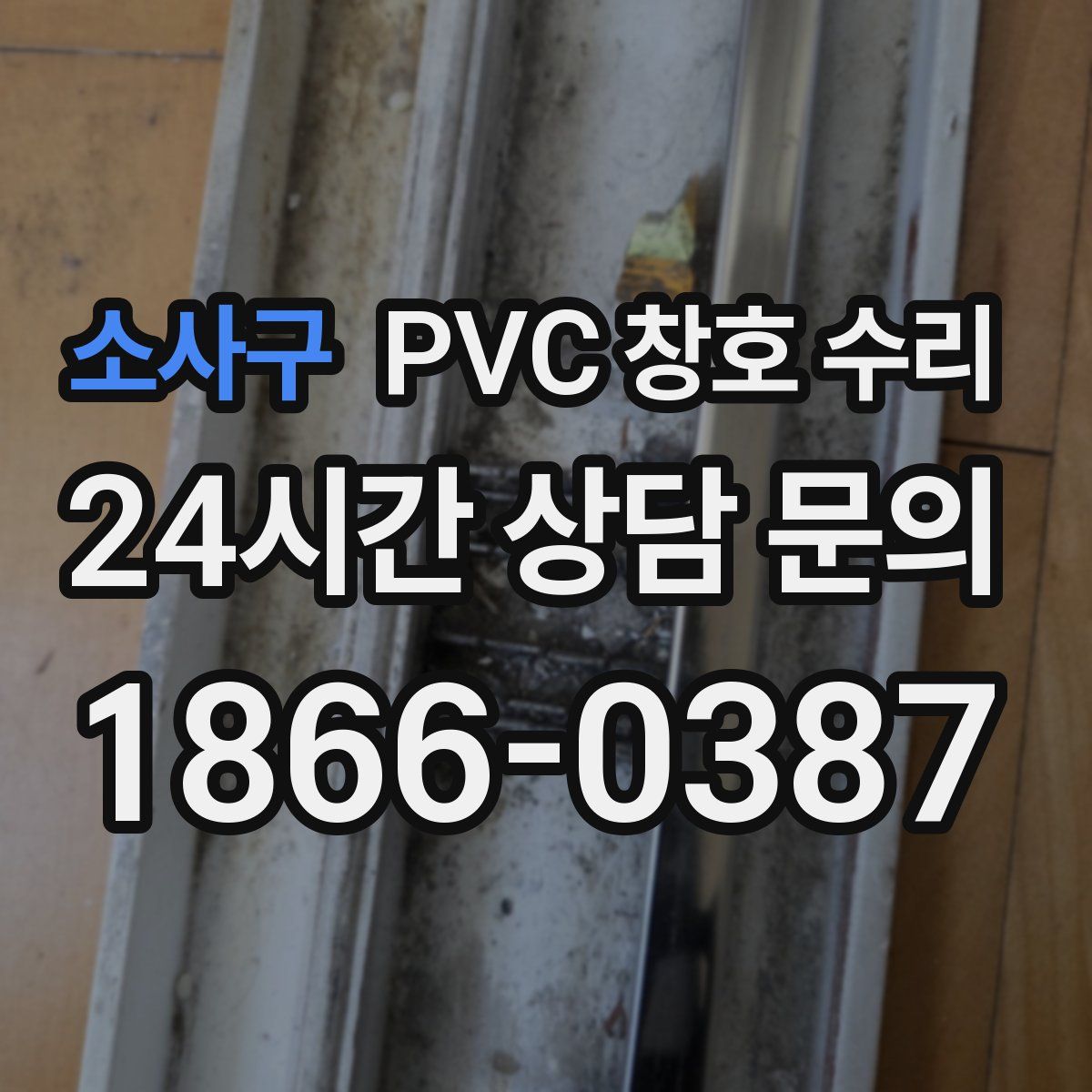소사구 PVC 창호 수리