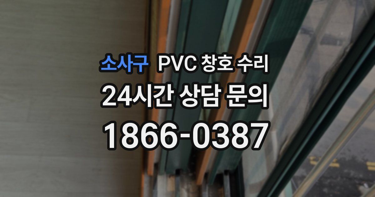 소사구 PVC 창호 수리