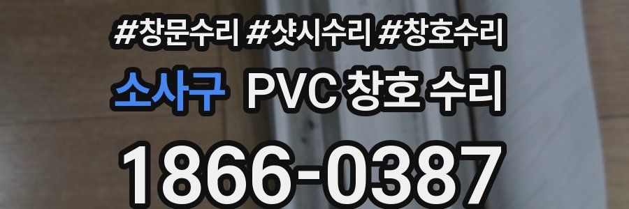 소사구 PVC 창호 수리