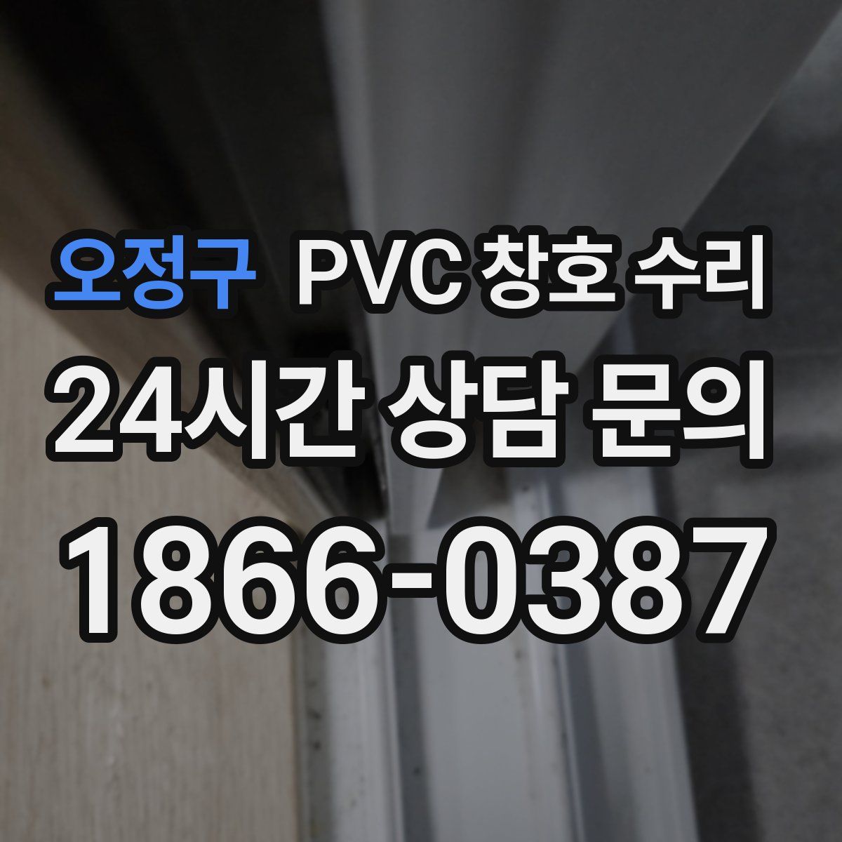 오정구 PVC 창호 수리