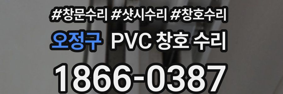 오정구 PVC 창호 수리