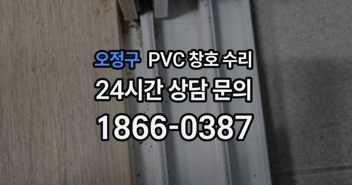 오정구 PVC 창호 수리