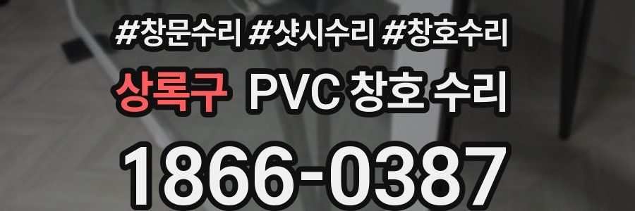 상록구 PVC 창호 수리
