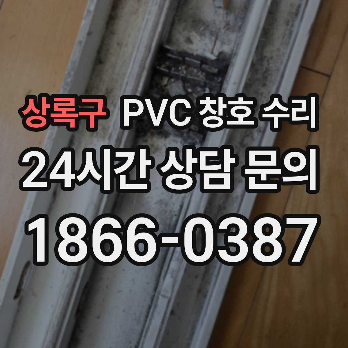상록구 PVC 창호 수리