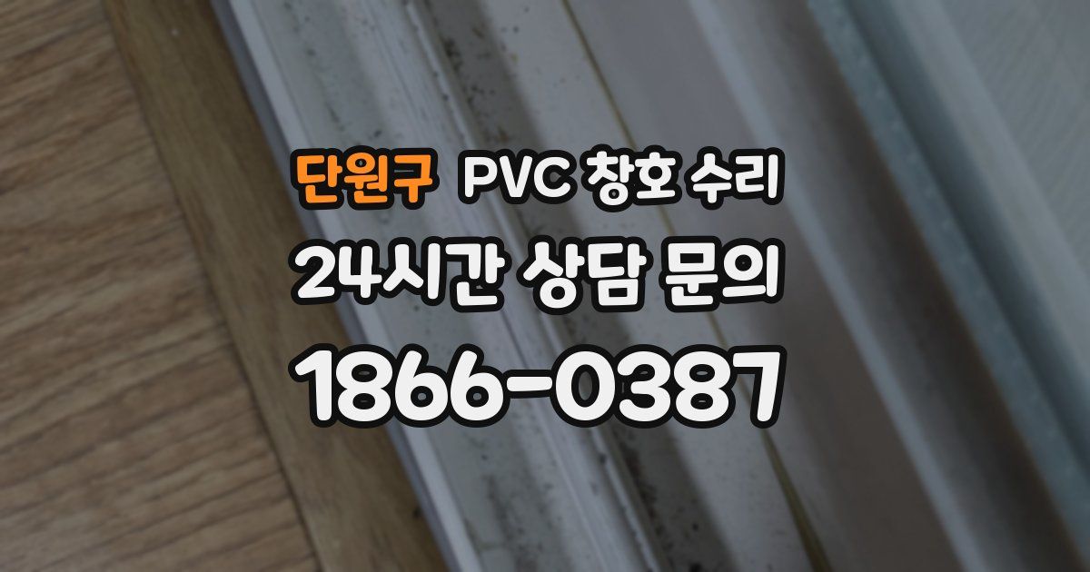단원구 PVC 창호 수리