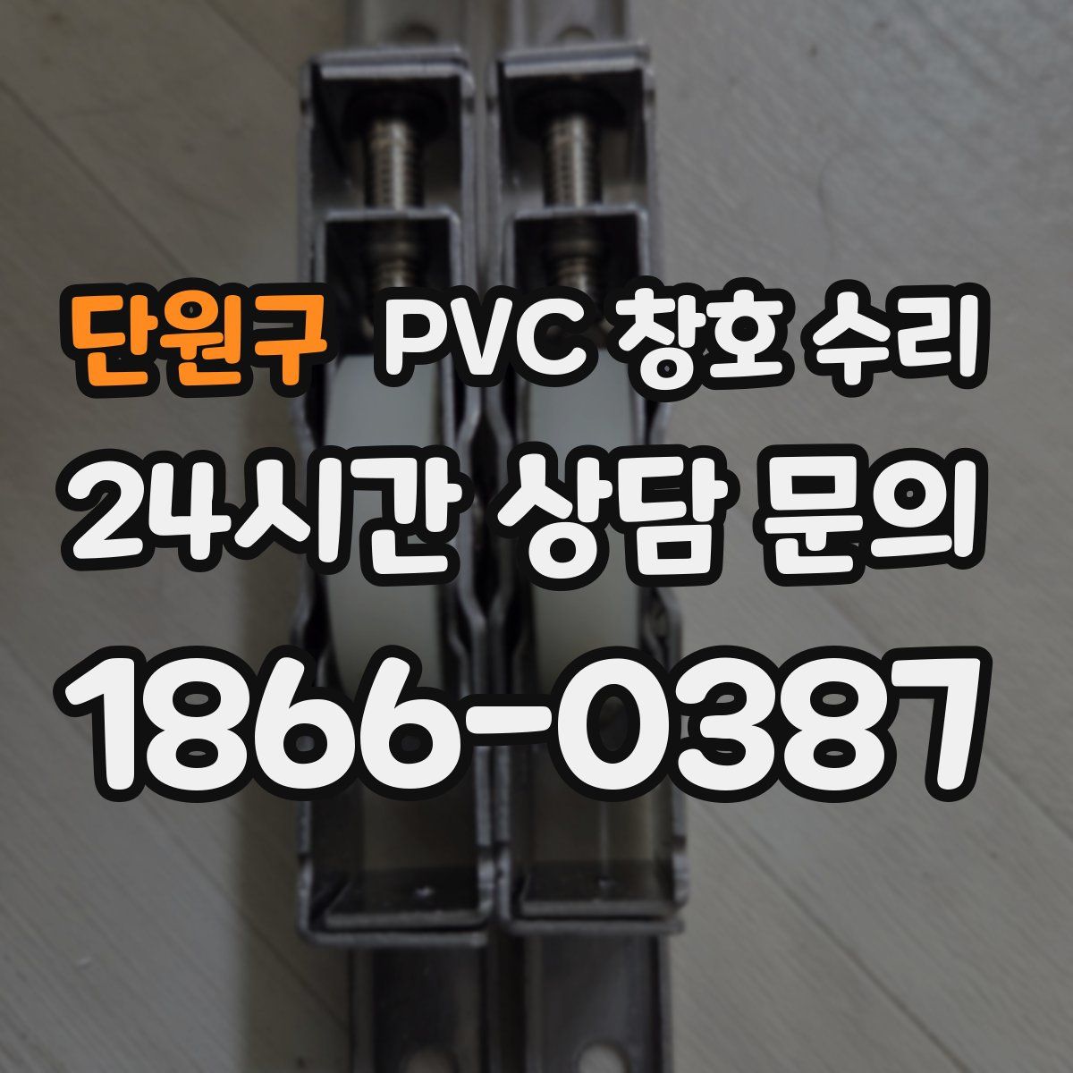 단원구 PVC 창호 수리