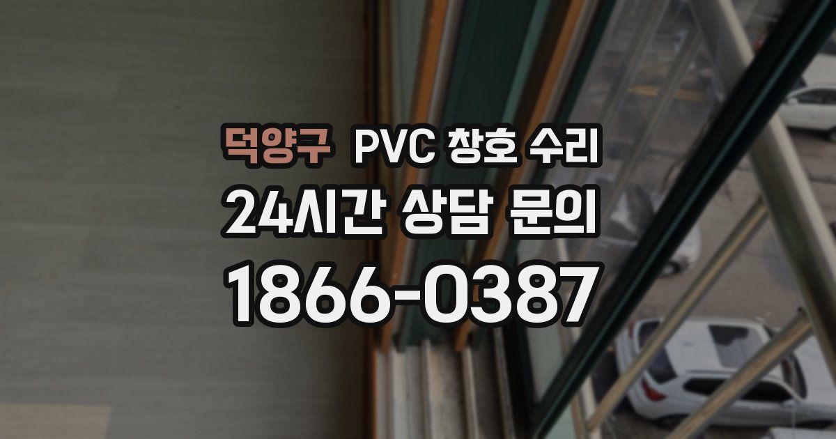 덕양구 PVC 창호 수리