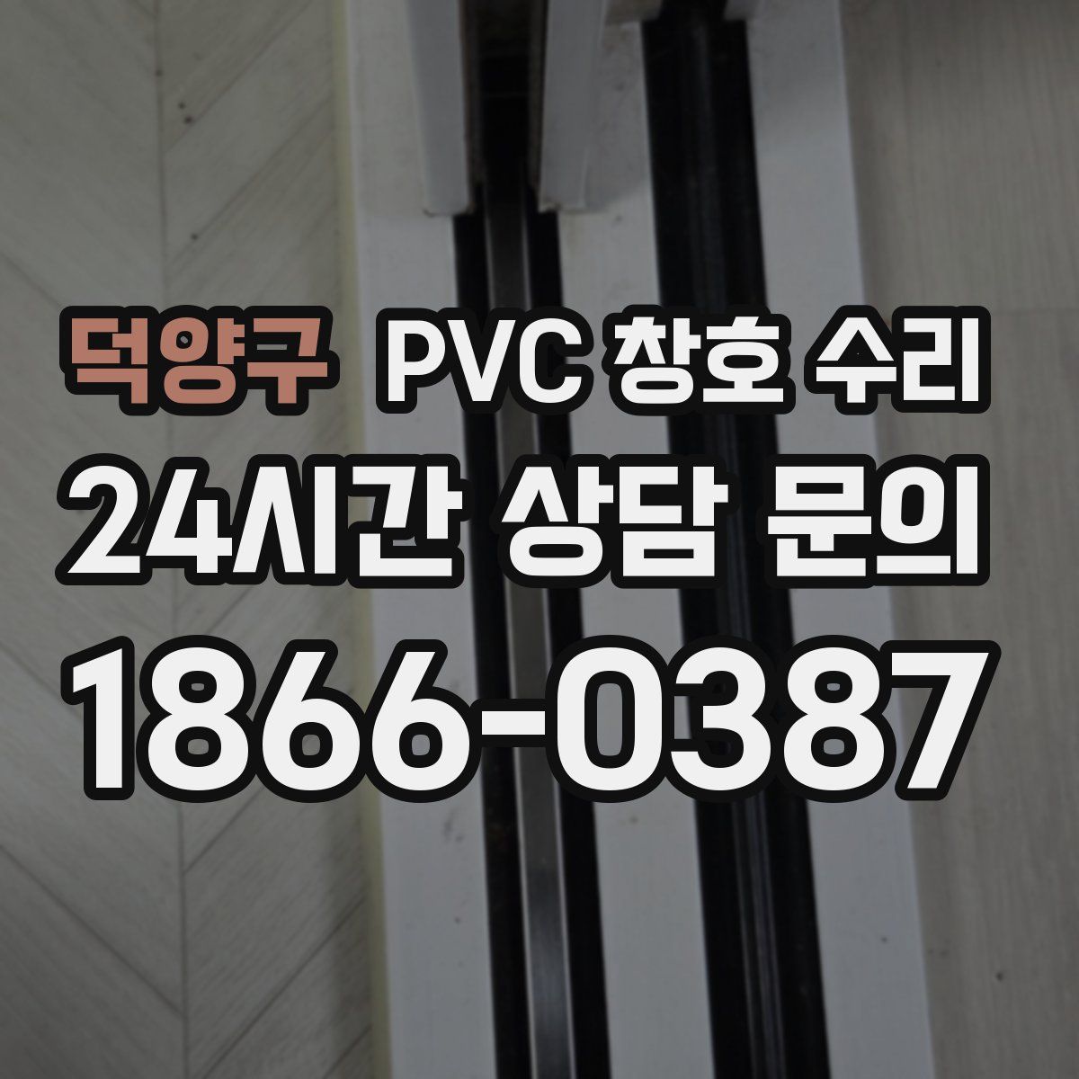 덕양구 PVC 창호 수리