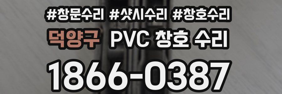 덕양구 PVC 창호 수리