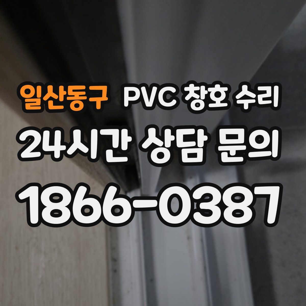 일산동구 PVC 창호 수리