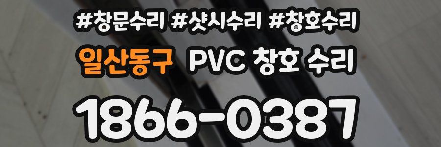 일산동구 PVC 창호 수리