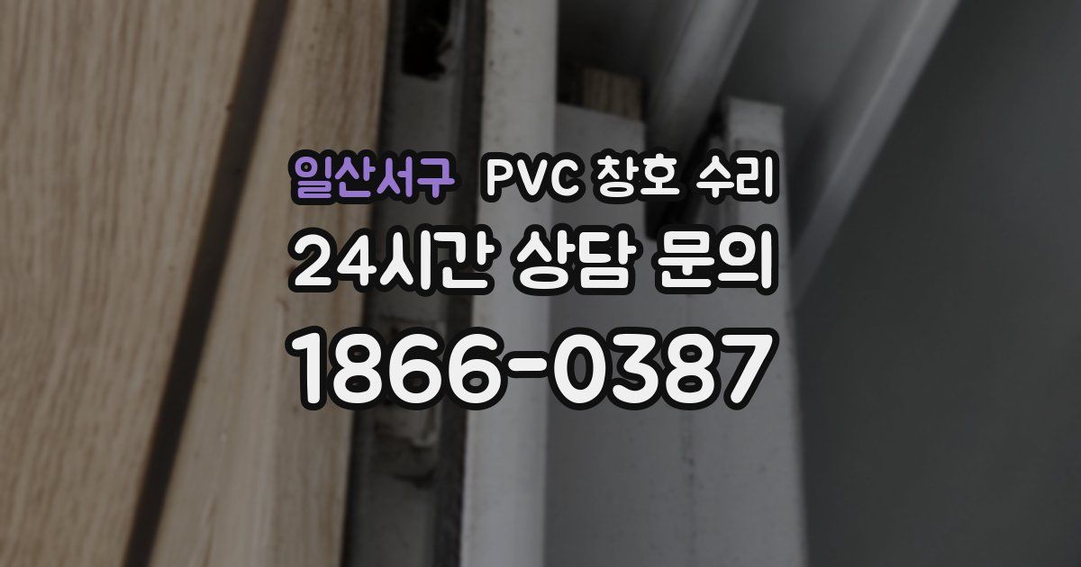 일산서구 PVC 창호 수리