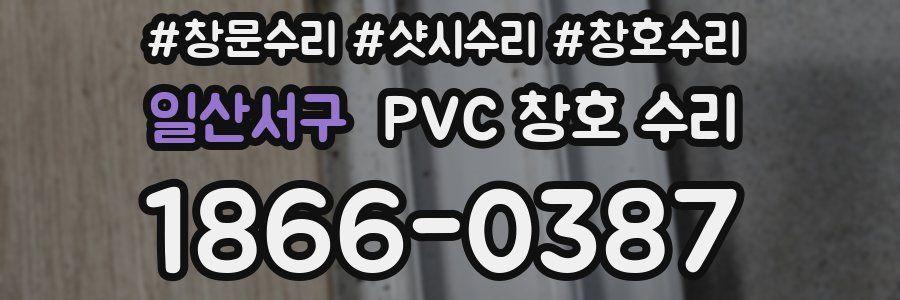 일산서구 PVC 창호 수리