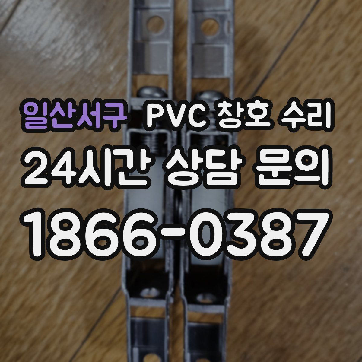 일산서구 PVC 창호 수리