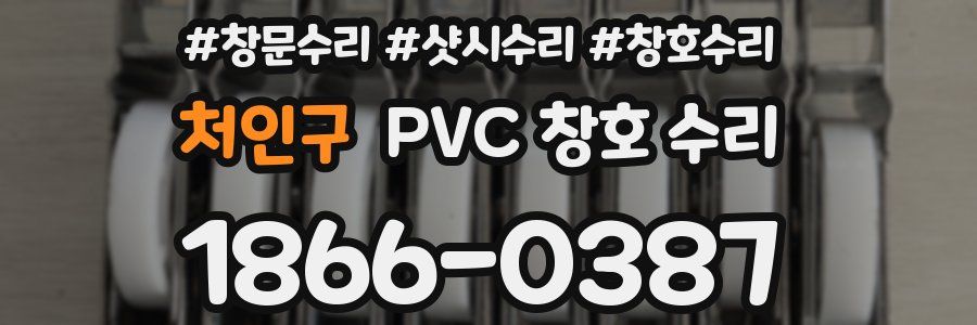 처인구 PVC 창호 수리