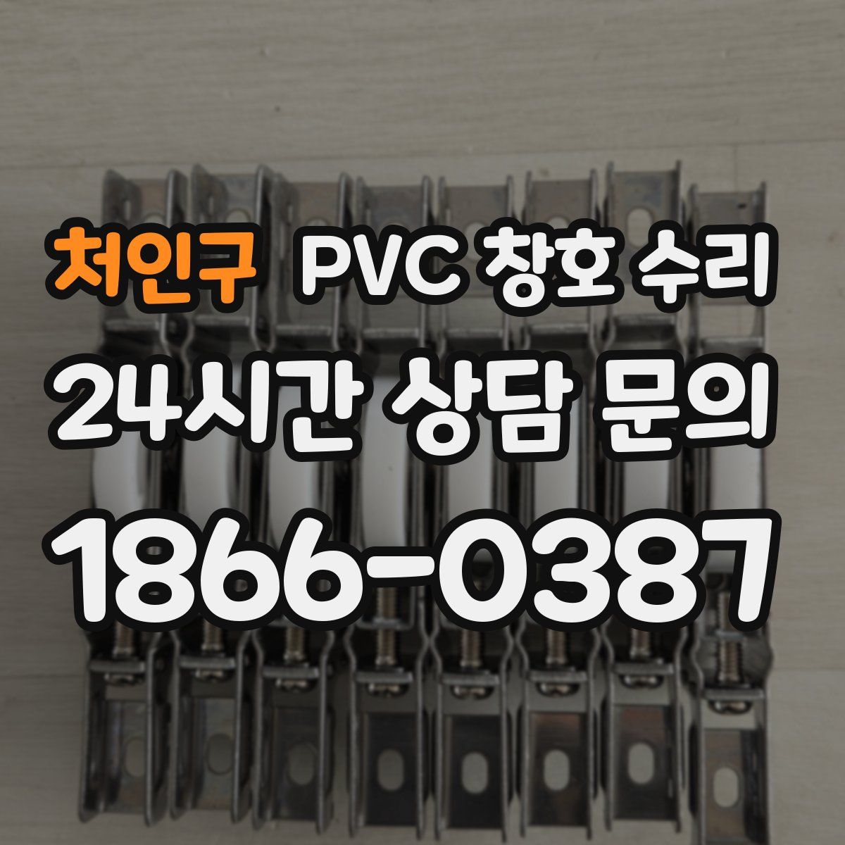 처인구 PVC 창호 수리