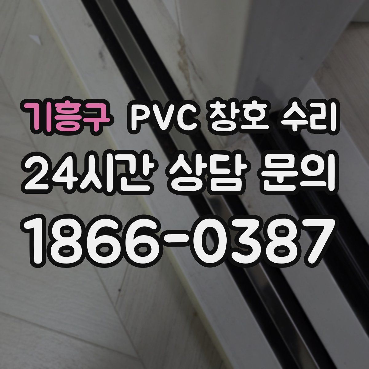 기흥구 PVC 창호 수리