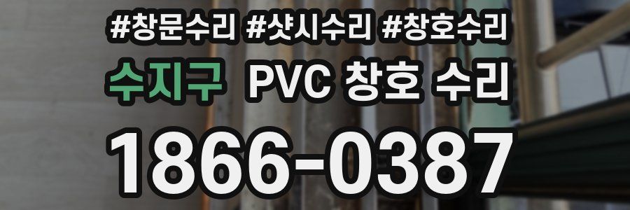 수지구 PVC 창호 수리