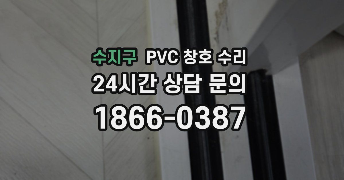 수지구 PVC 창호 수리