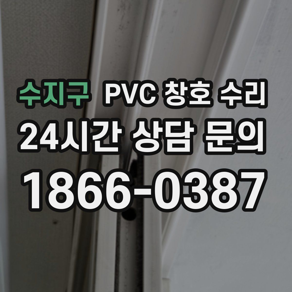수지구 PVC 창호 수리