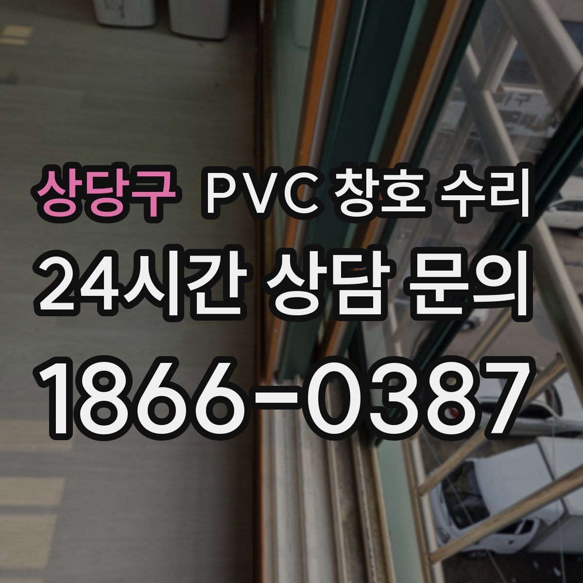 상당구 PVC 창호 수리