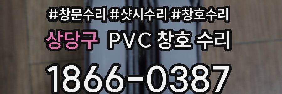 상당구 PVC 창호 수리