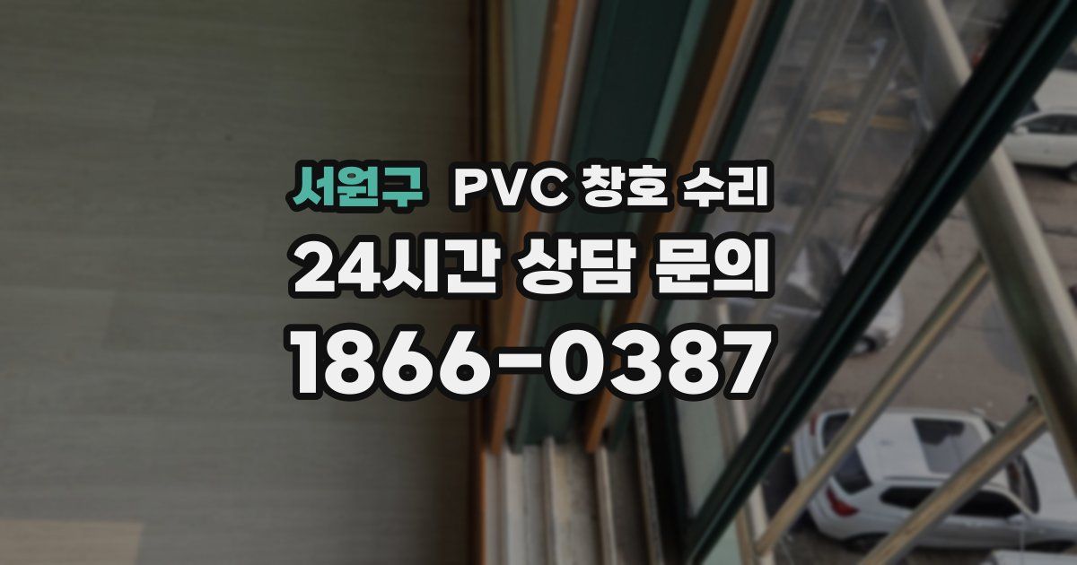 서원구 PVC 창호 수리