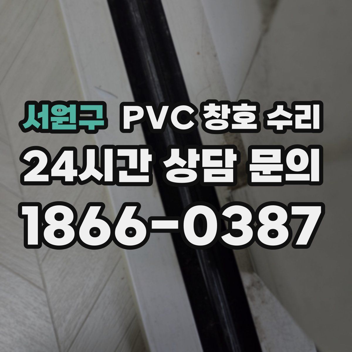 서원구 PVC 창호 수리