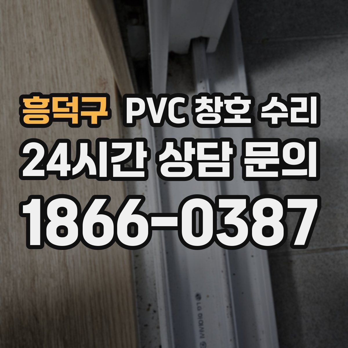 흥덕구 PVC 창호 수리