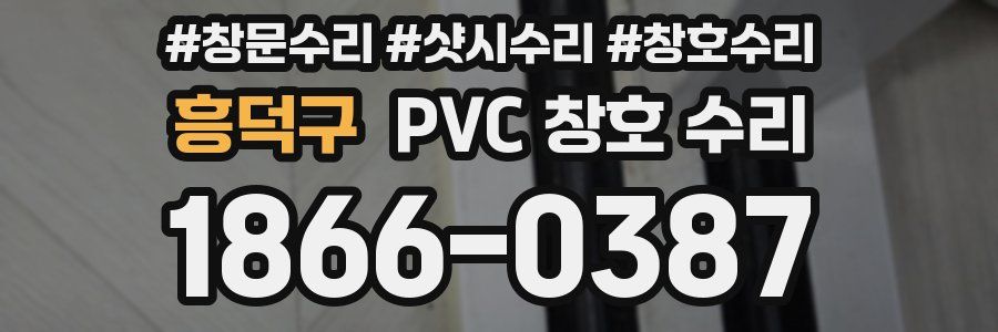 흥덕구 PVC 창호 수리