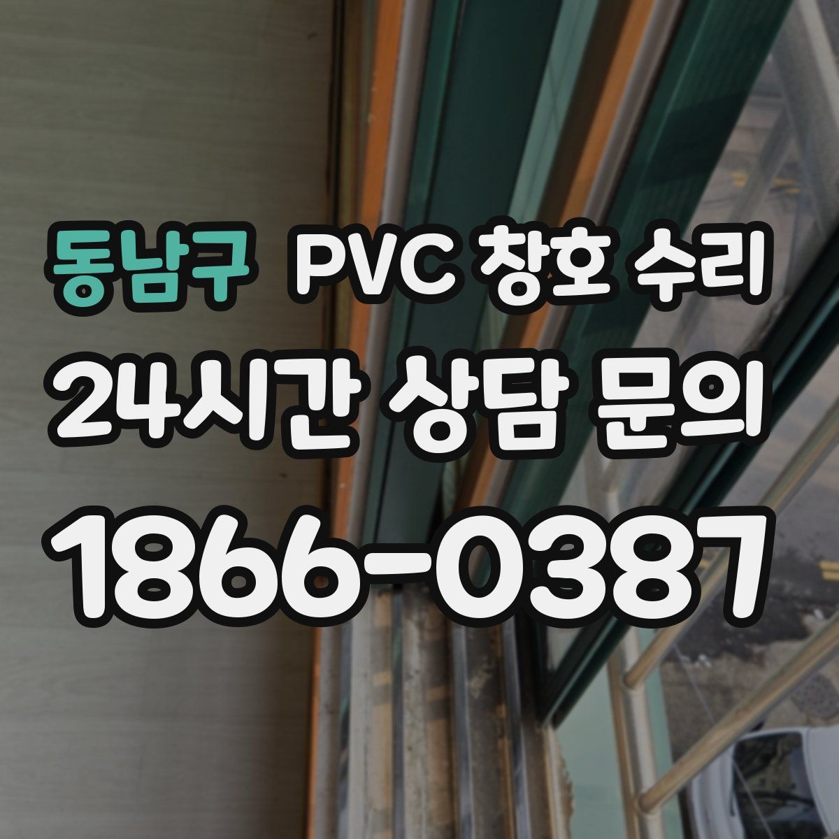동남구 PVC 창호 수리