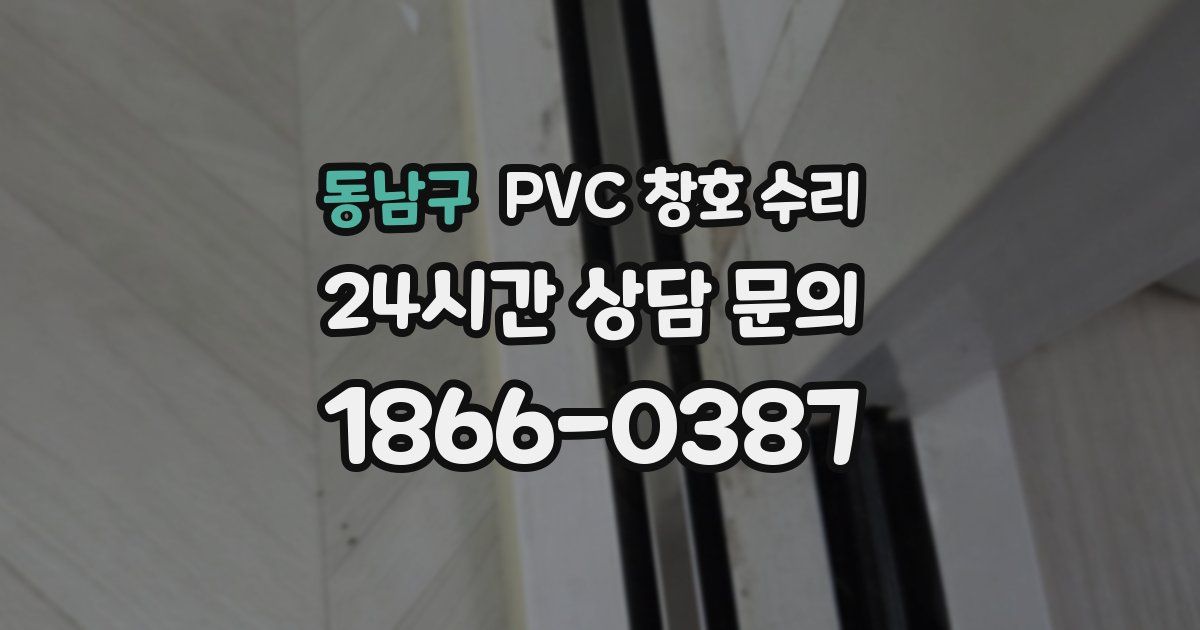 동남구 PVC 창호 수리