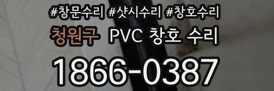 청원구 PVC 창호 수리
