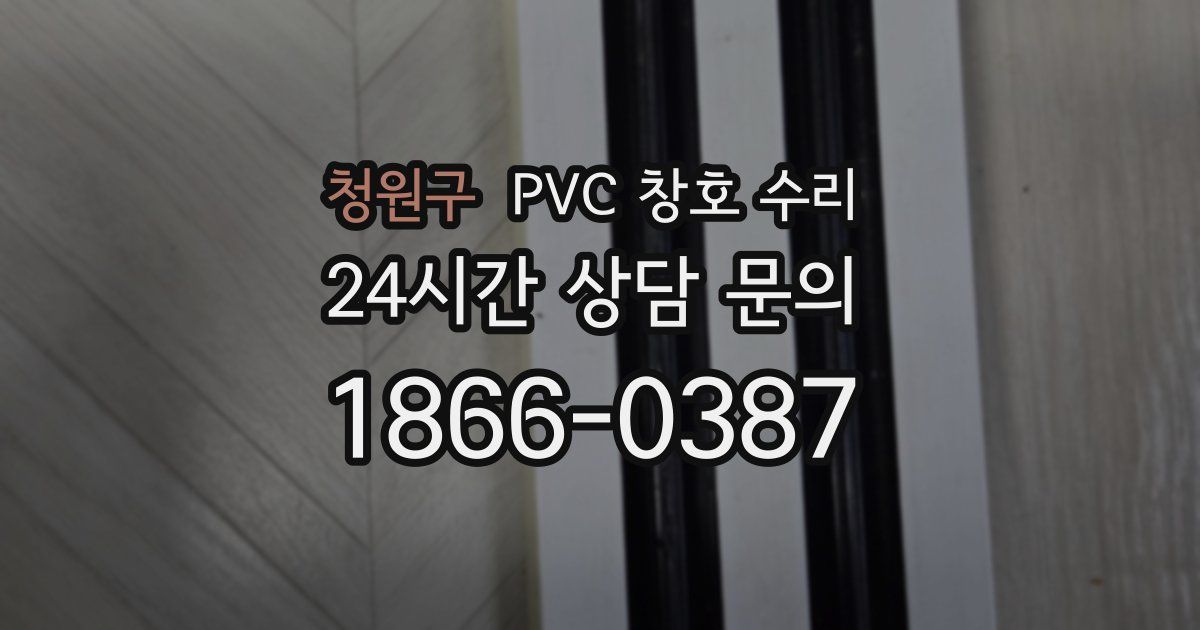 청원구 PVC 창호 수리