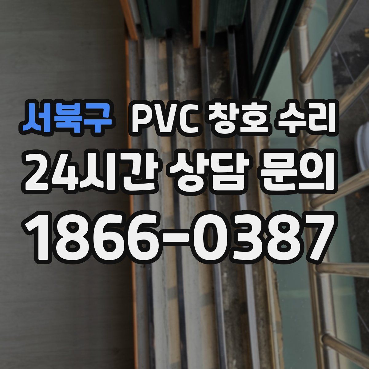 서북구 PVC 창호 수리