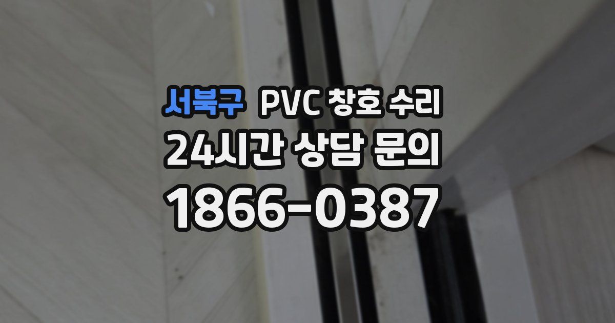 서북구 PVC 창호 수리