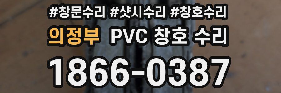 의정부 PVC 창호 수리