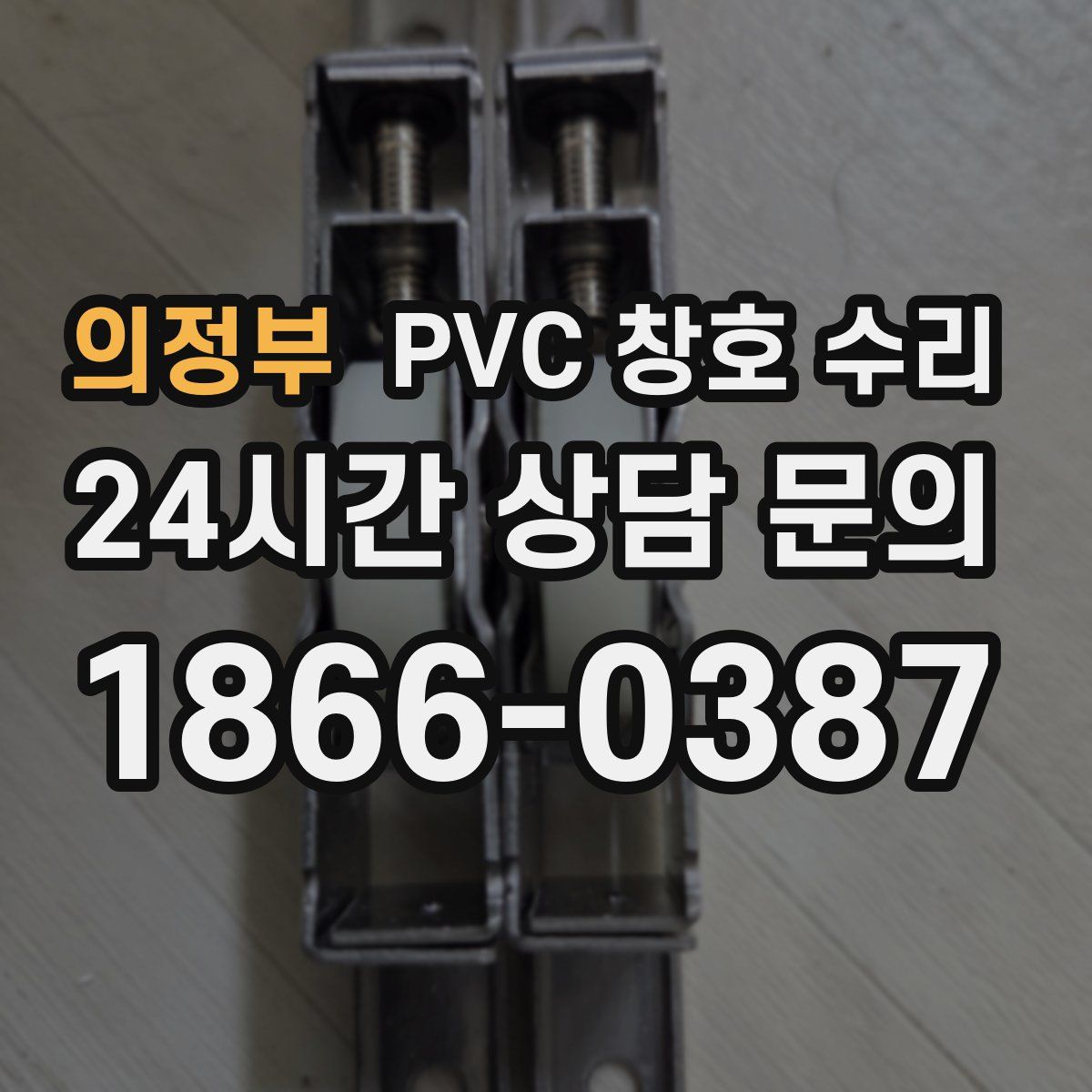 의정부 PVC 창호 수리