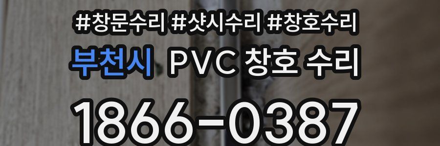 부천시 PVC 창호 수리