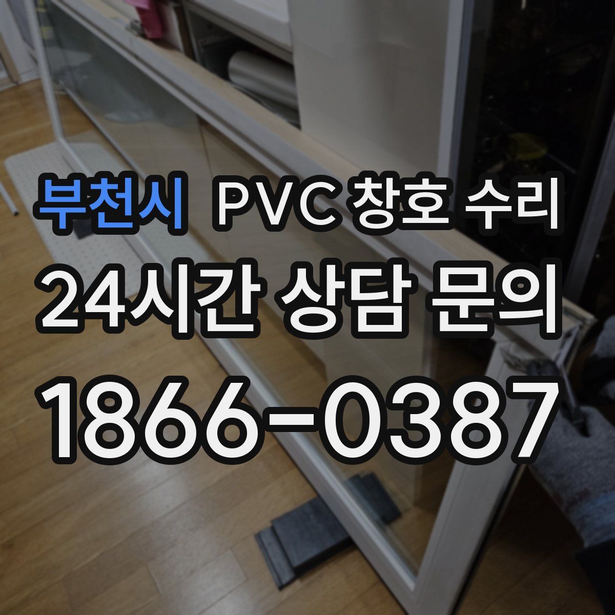 부천시 PVC 창호 수리
