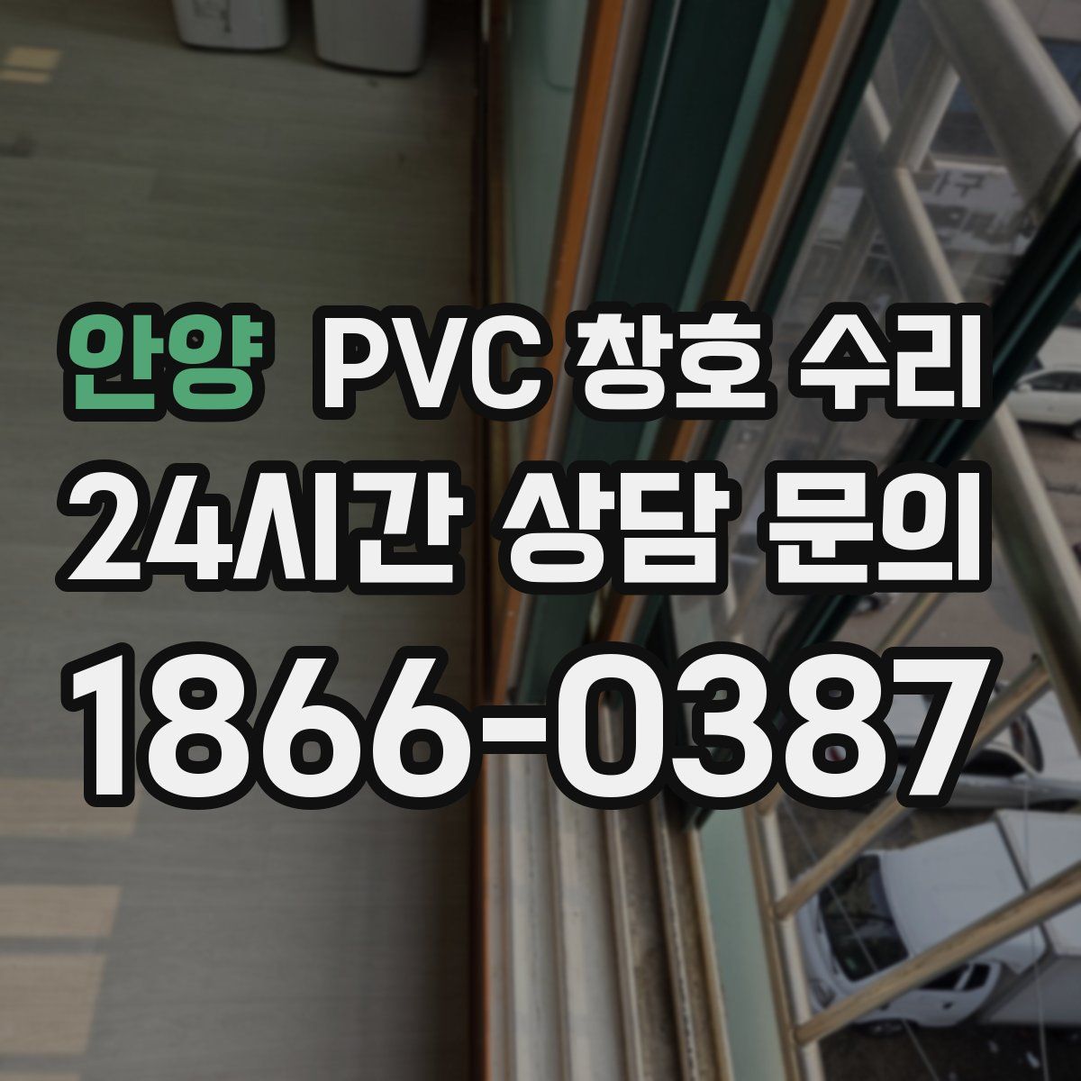 안양 PVC 창호 수리