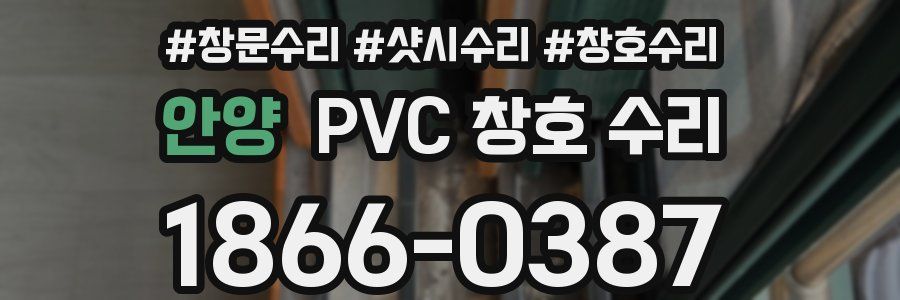 안양 PVC 창호 수리