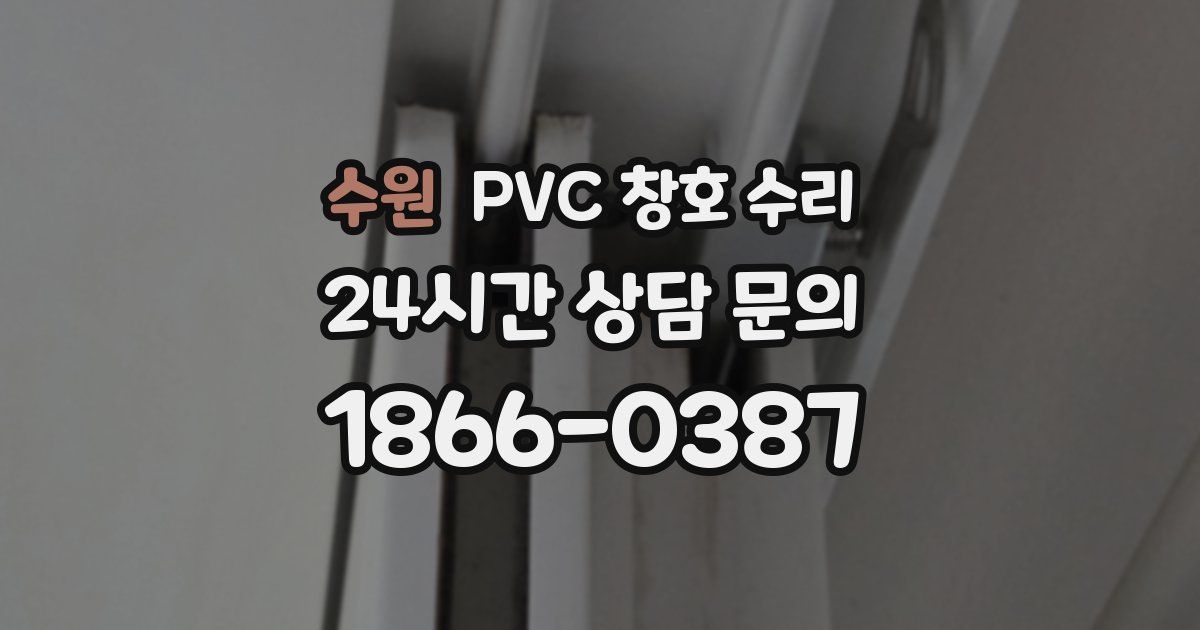수원 PVC 창호 수리