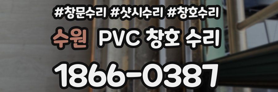 수원 PVC 창호 수리