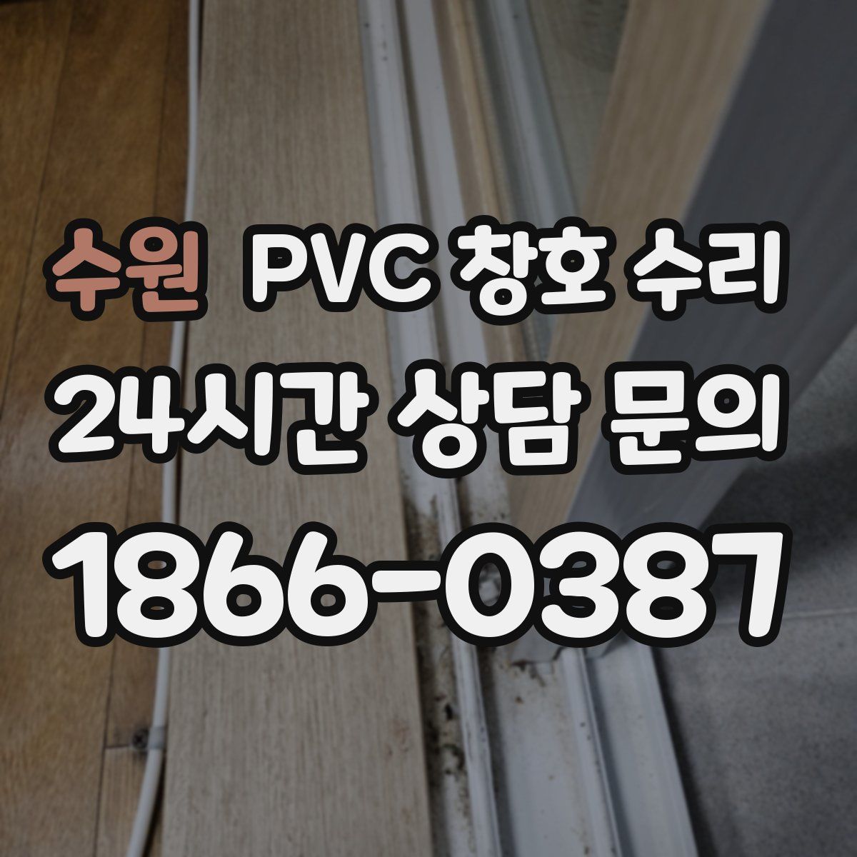 수원 PVC 창호 수리