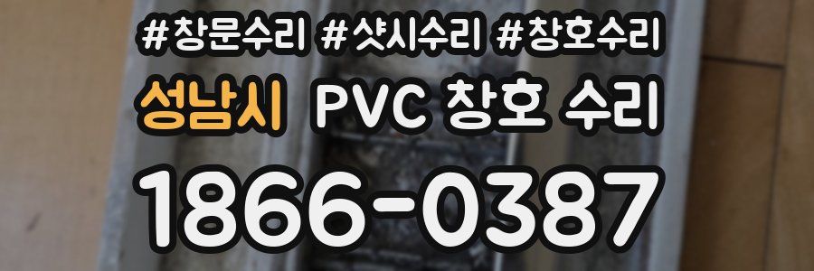 성남시 PVC 창호 수리