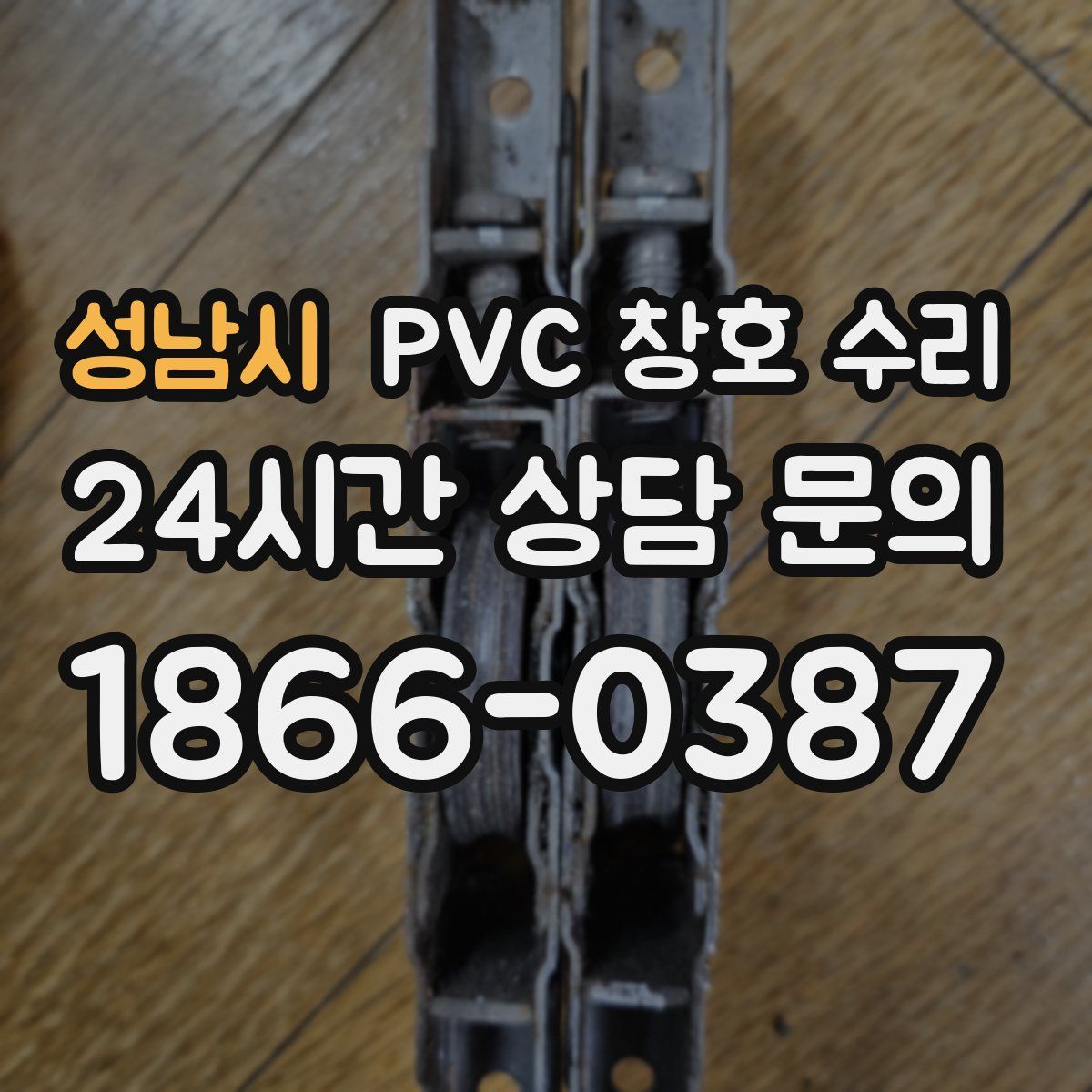성남시 PVC 창호 수리