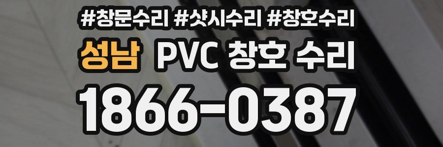 성남 PVC 창호 수리