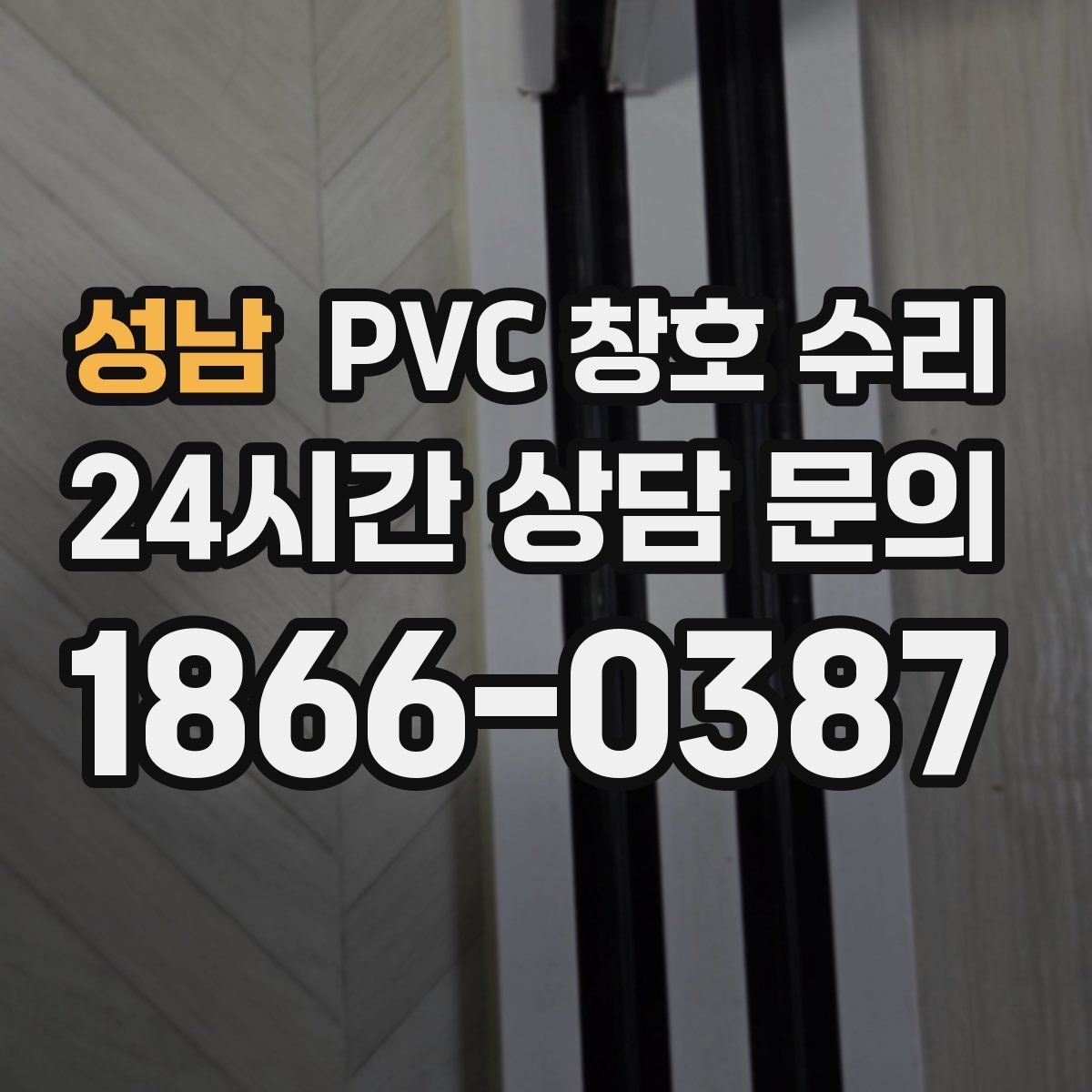 성남 PVC 창호 수리